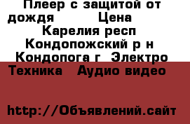 Плеер с защитой от дождя  SONY › Цена ­ 1 200 - Карелия респ., Кондопожский р-н, Кондопога г. Электро-Техника » Аудио-видео   